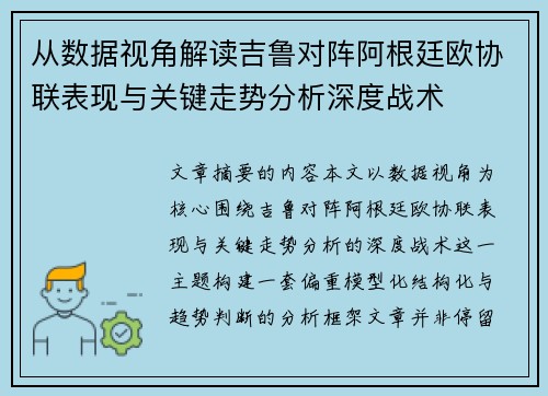 从数据视角解读吉鲁对阵阿根廷欧协联表现与关键走势分析深度战术 从数据视角解读吉鲁对阵阿根廷欧协联表现与关键走势分析深度战术