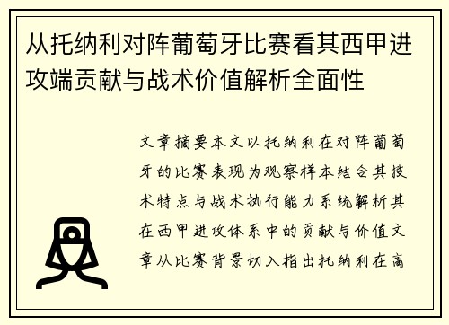 从托纳利对阵葡萄牙比赛看其西甲进攻端贡献与战术价值解析全面性