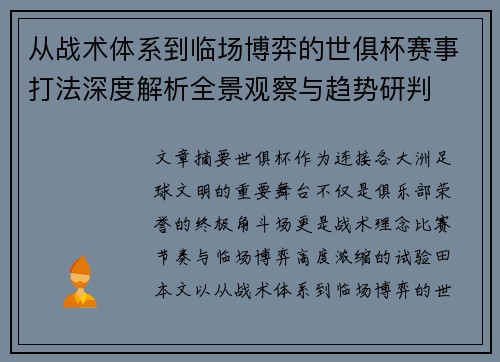 从战术体系到临场博弈的世俱杯赛事打法深度解析全景观察与趋势研判 从战术体系到临场博弈的世俱杯赛事打法深度解析全景观察与趋势研判