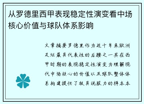 从罗德里西甲表现稳定性演变看中场核心价值与球队体系影响
