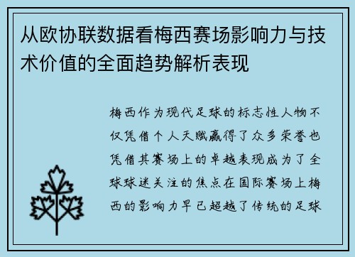 从欧协联数据看梅西赛场影响力与技术价值的全面趋势解析表现 从欧协联数据看梅西赛场影响力与技术价值的全面趋势解析表现