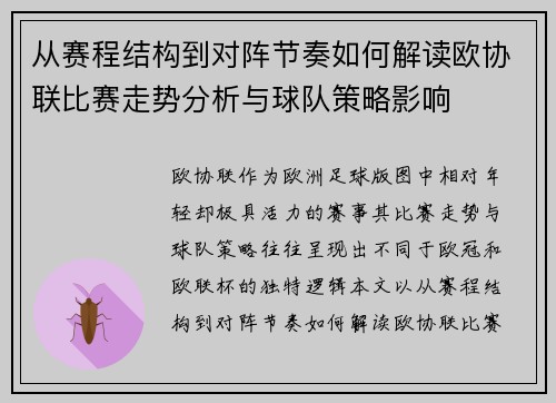 从赛程结构到对阵节奏如何解读欧协联比赛走势分析与球队策略影响 从赛程结构到对阵节奏如何解读欧协联比赛走势分析与球队策略影响
