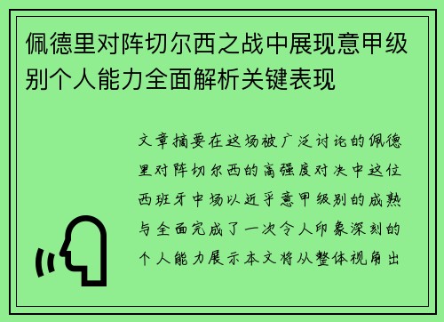佩德里对阵切尔西之战中展现意甲级别个人能力全面解析关键表现 佩德里对阵切尔西之战中展现意甲级别个人能力全面解析关键表现