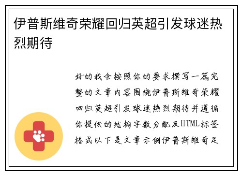 伊普斯维奇荣耀回归英超引发球迷热烈期待 伊普斯维奇荣耀回归英超引发球迷热烈期待