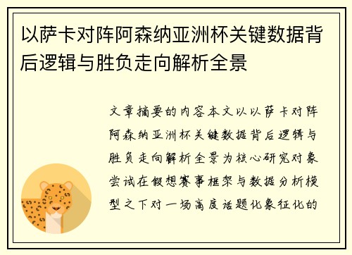 以萨卡对阵阿森纳亚洲杯关键数据背后逻辑与胜负走向解析全景