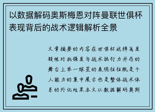 以数据解码奥斯梅恩对阵曼联世俱杯表现背后的战术逻辑解析全景