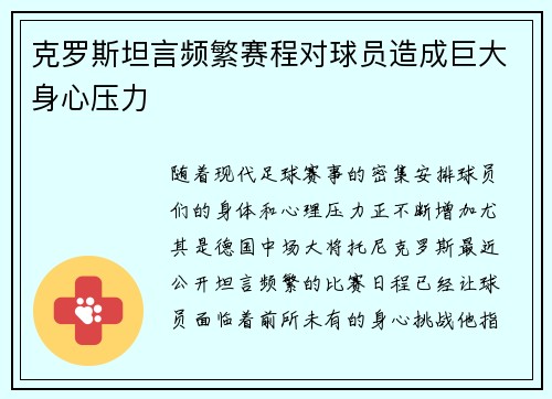 克罗斯坦言频繁赛程对球员造成巨大身心压力