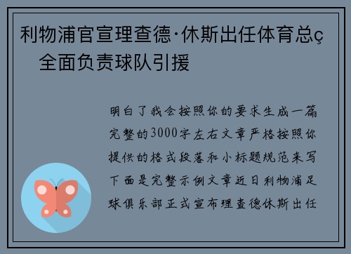 利物浦官宣理查德·休斯出任体育总监全面负责球队引援 利物浦官宣理查德·休斯出任体育总监全面负责球队引援