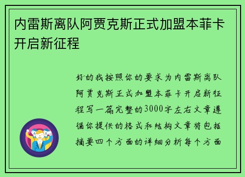 内雷斯离队阿贾克斯正式加盟本菲卡开启新征程 内雷斯离队阿贾克斯正式加盟本菲卡开启新征程