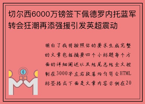 切尔西6000万镑签下佩德罗内托蓝军转会狂潮再添强援引发英超震动 切尔西6000万镑签下佩德罗内托蓝军转会狂潮再添强援引发英超震动