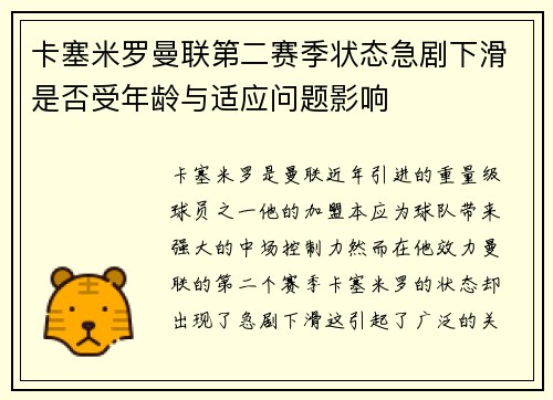 卡塞米罗曼联第二赛季状态急剧下滑是否受年龄与适应问题影响 卡塞米罗曼联第二赛季状态急剧下滑是否受年龄与适应问题影响