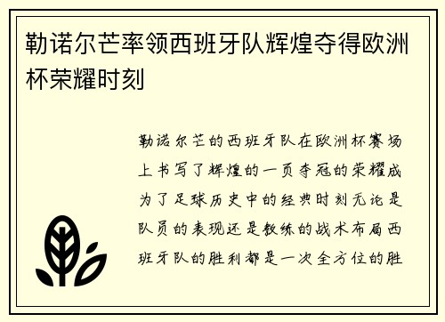 勒诺尔芒率领西班牙队辉煌夺得欧洲杯荣耀时刻 勒诺尔芒率领西班牙队辉煌夺得欧洲杯荣耀时刻