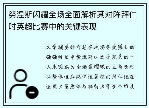 努涅斯闪耀全场全面解析其对阵拜仁时英超比赛中的关键表现
