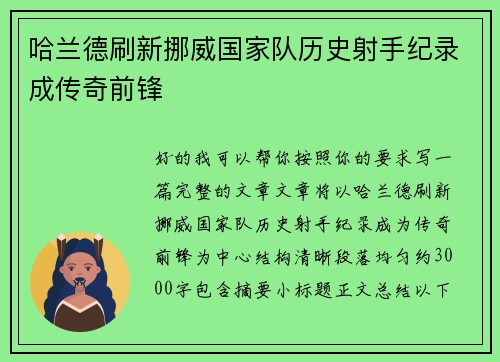 哈兰德刷新挪威国家队历史射手纪录成传奇前锋 哈兰德刷新挪威国家队历史射手纪录成传奇前锋