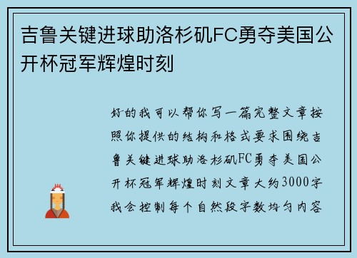 吉鲁关键进球助洛杉矶FC勇夺美国公开杯冠军辉煌时刻 吉鲁关键进球助洛杉矶FC勇夺美国公开杯冠军辉煌时刻
