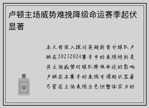 卢顿主场威势难挽降级命运赛季起伏显著 卢顿主场威势难挽降级命运赛季起伏显著
