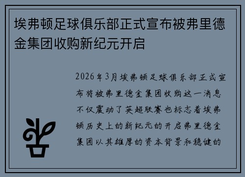 埃弗顿足球俱乐部正式宣布被弗里德金集团收购新纪元开启 埃弗顿足球俱乐部正式宣布被弗里德金集团收购新纪元开启