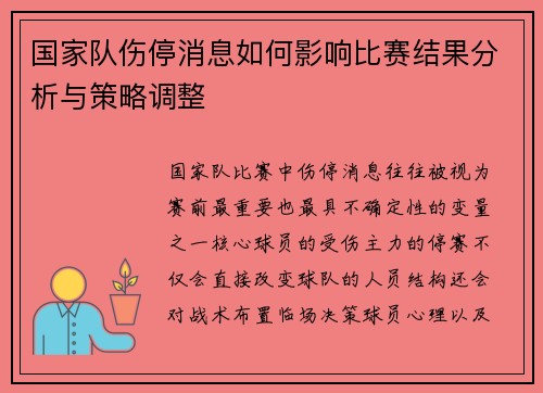 国家队伤停消息如何影响比赛结果分析与策略调整
