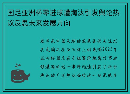 国足亚洲杯零进球遭淘汰引发舆论热议反思未来发展方向 国足亚洲杯零进球遭淘汰引发舆论热议反思未来发展方向