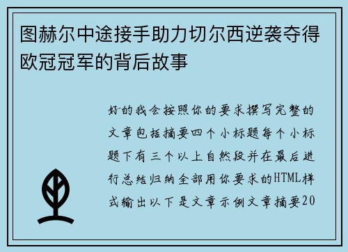 图赫尔中途接手助力切尔西逆袭夺得欧冠冠军的背后故事 图赫尔中途接手助力切尔西逆袭夺得欧冠冠军的背后故事