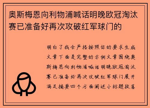 奥斯梅恩向利物浦喊话明晚欧冠淘汰赛已准备好再次攻破红军球门的 奥斯梅恩向利物浦喊话明晚欧冠淘汰赛已准备好再次攻破红军球门的