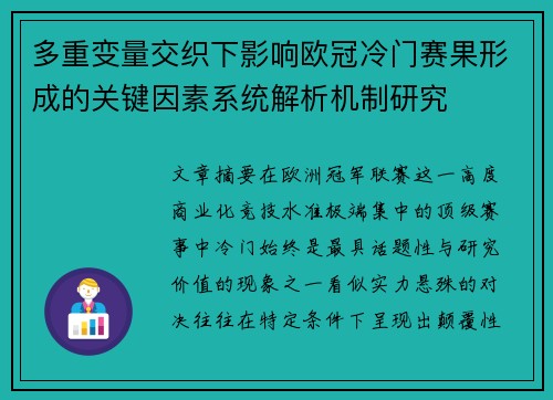 多重变量交织下影响欧冠冷门赛果形成的关键因素系统解析机制研究 多重变量交织下影响欧冠冷门赛果形成的关键因素系统解析机制研究