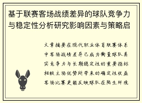 基于联赛客场战绩差异的球队竞争力与稳定性分析研究影响因素与策略启示 基于联赛客场战绩差异的球队竞争力与稳定性分析研究影响因素与策略启示