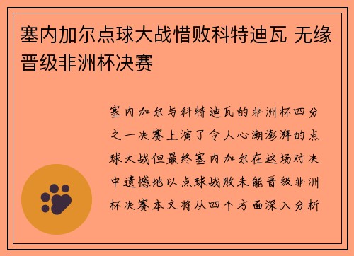 塞内加尔点球大战惜败科特迪瓦 无缘晋级非洲杯决赛 塞内加尔点球大战惜败科特迪瓦 无缘晋级非洲杯决赛