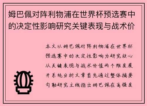 姆巴佩对阵利物浦在世界杯预选赛中的决定性影响研究关键表现与战术价值 姆巴佩对阵利物浦在世界杯预选赛中的决定性影响研究关键表现与战术价值