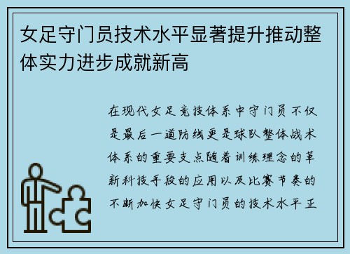 女足守门员技术水平显著提升推动整体实力进步成就新高 女足守门员技术水平显著提升推动整体实力进步成就新高