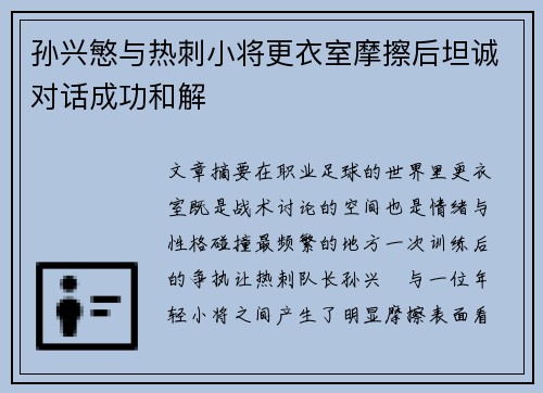 孙兴慜与热刺小将更衣室摩擦后坦诚对话成功和解 孙兴慜与热刺小将更衣室摩擦后坦诚对话成功和解
