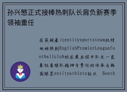 孙兴慜正式接棒热刺队长肩负新赛季领袖重任 孙兴慜正式接棒热刺队长肩负新赛季领袖重任