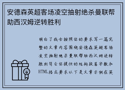 安德森英超客场凌空抽射绝杀曼联帮助西汉姆逆转胜利 安德森英超客场凌空抽射绝杀曼联帮助西汉姆逆转胜利