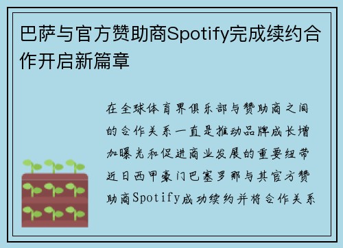 巴萨与官方赞助商Spotify完成续约合作开启新篇章 巴萨与官方赞助商Spotify完成续约合作开启新篇章
