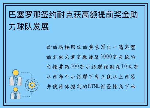 巴塞罗那签约耐克获高额提前奖金助力球队发展 巴塞罗那签约耐克获高额提前奖金助力球队发展