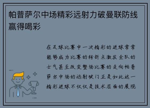 帕普萨尔中场精彩远射力破曼联防线赢得喝彩 帕普萨尔中场精彩远射力破曼联防线赢得喝彩