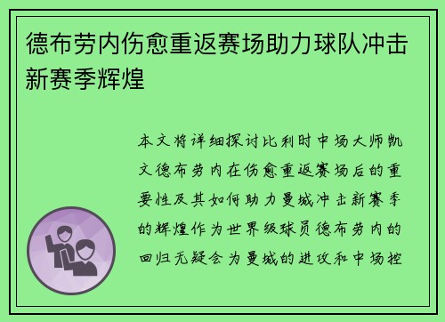 德布劳内伤愈重返赛场助力球队冲击新赛季辉煌
