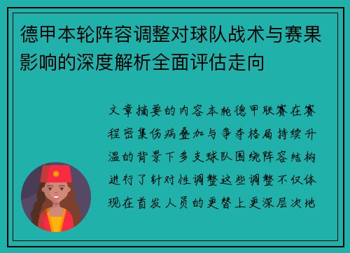 德甲本轮阵容调整对球队战术与赛果影响的深度解析全面评估走向 德甲本轮阵容调整对球队战术与赛果影响的深度解析全面评估走向