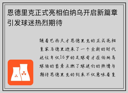 恩德里克正式亮相伯纳乌开启新篇章引发球迷热烈期待 恩德里克正式亮相伯纳乌开启新篇章引发球迷热烈期待