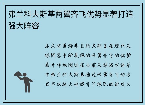 弗兰科夫斯基两翼齐飞优势显著打造强大阵容 弗兰科夫斯基两翼齐飞优势显著打造强大阵容