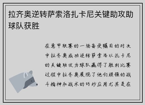 拉齐奥逆转萨索洛扎卡尼关键助攻助球队获胜 拉齐奥逆转萨索洛扎卡尼关键助攻助球队获胜