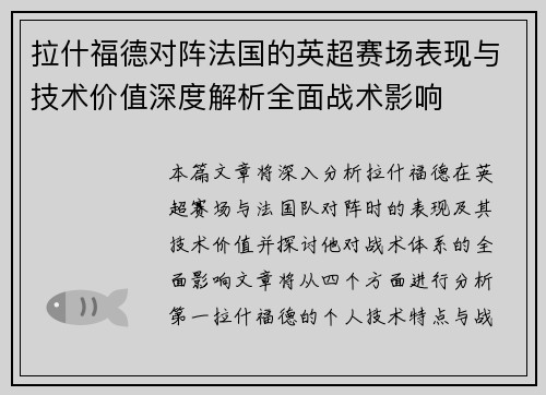 拉什福德对阵法国的英超赛场表现与技术价值深度解析全面战术影响 拉什福德对阵法国的英超赛场表现与技术价值深度解析全面战术影响