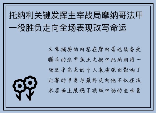 托纳利关键发挥主宰战局摩纳哥法甲一役胜负走向全场表现改写命运 托纳利关键发挥主宰战局摩纳哥法甲一役胜负走向全场表现改写命运