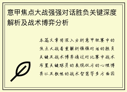 意甲焦点大战强强对话胜负关键深度解析及战术博弈分析 意甲焦点大战强强对话胜负关键深度解析及战术博弈分析