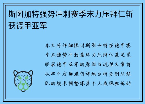 斯图加特强势冲刺赛季末力压拜仁斩获德甲亚军