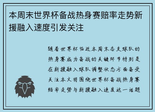 本周末世界杯备战热身赛赔率走势新援融入速度引发关注 本周末世界杯备战热身赛赔率走势新援融入速度引发关注