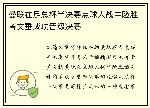 曼联在足总杯半决赛点球大战中险胜考文垂成功晋级决赛 曼联在足总杯半决赛点球大战中险胜考文垂成功晋级决赛