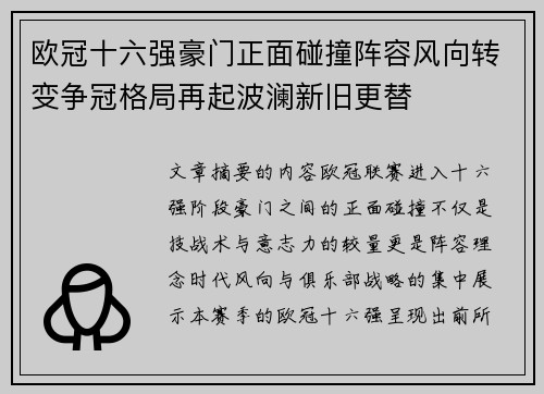 欧冠十六强豪门正面碰撞阵容风向转变争冠格局再起波澜新旧更替 欧冠十六强豪门正面碰撞阵容风向转变争冠格局再起波澜新旧更替