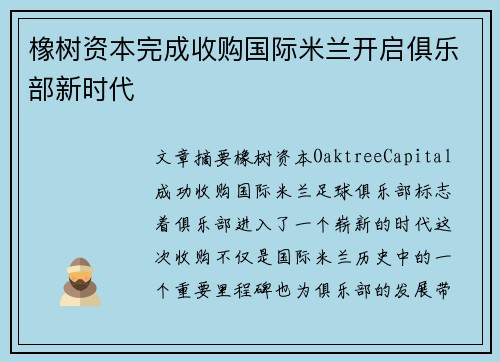 橡树资本完成收购国际米兰开启俱乐部新时代