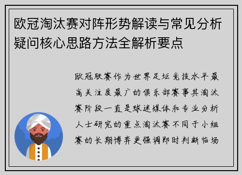 欧冠淘汰赛对阵形势解读与常见分析疑问核心思路方法全解析要点 欧冠淘汰赛对阵形势解读与常见分析疑问核心思路方法全解析要点